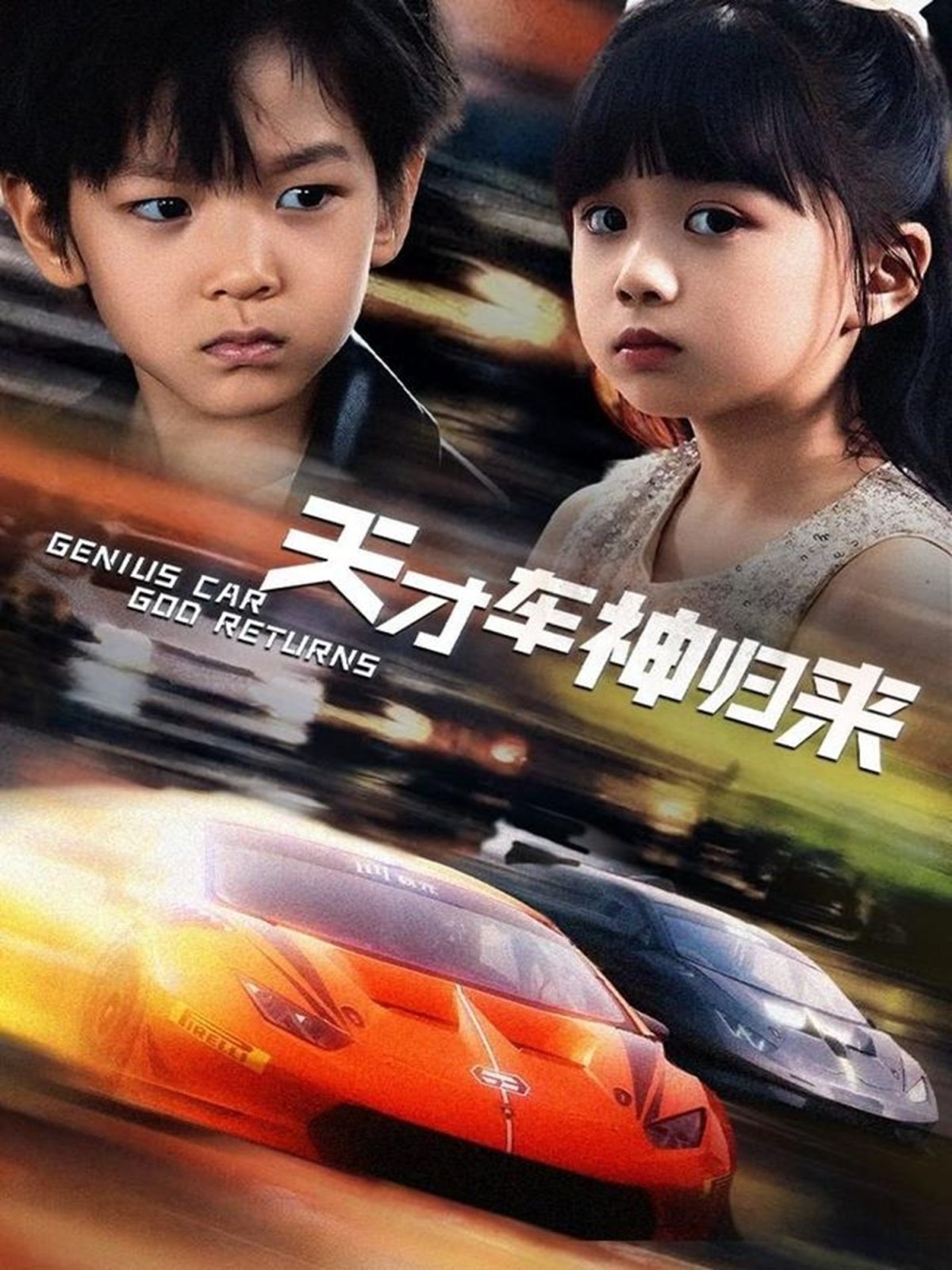 《天才车神归来》海报