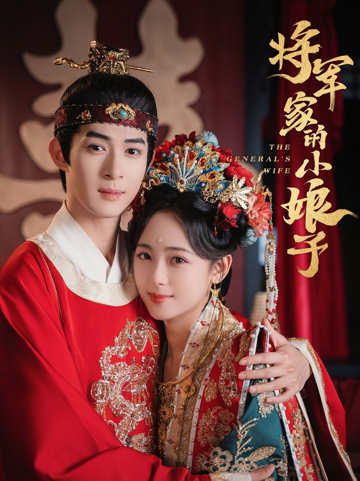 《将军家的小娘子》海报