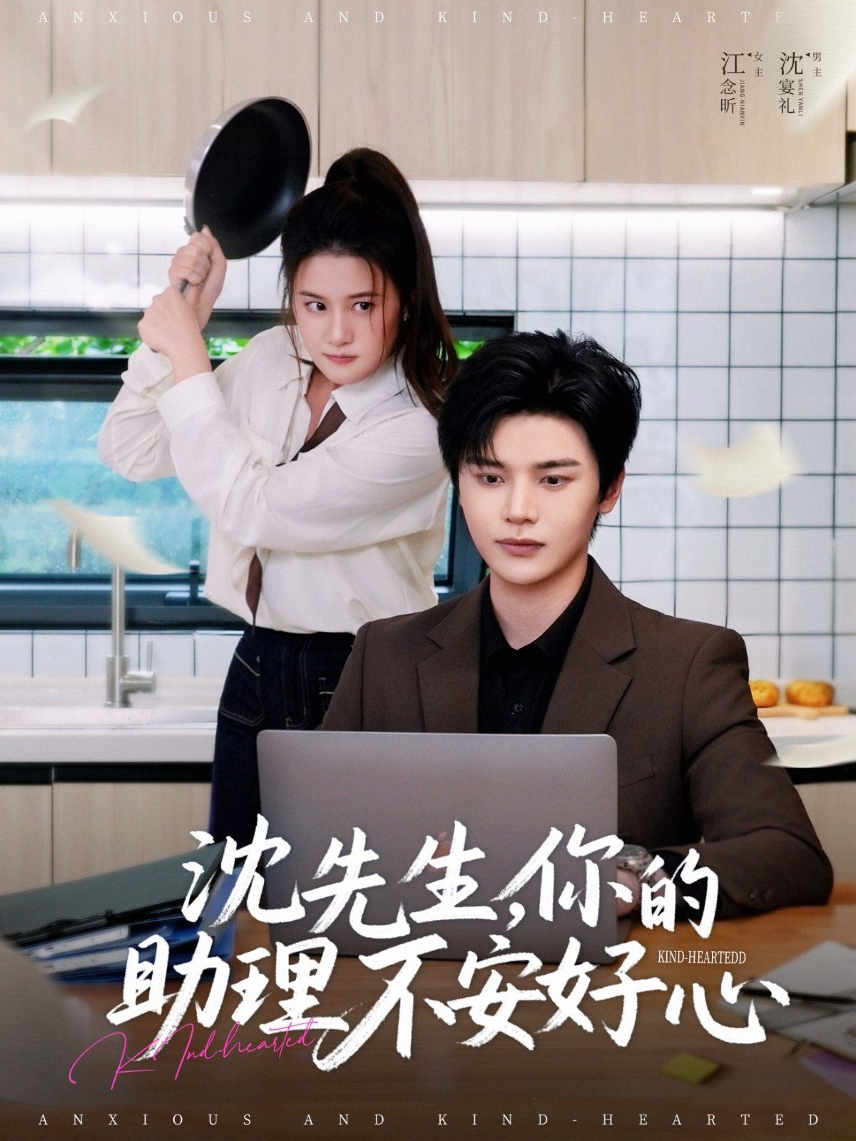 《沈先生你的助理不安好心》海报