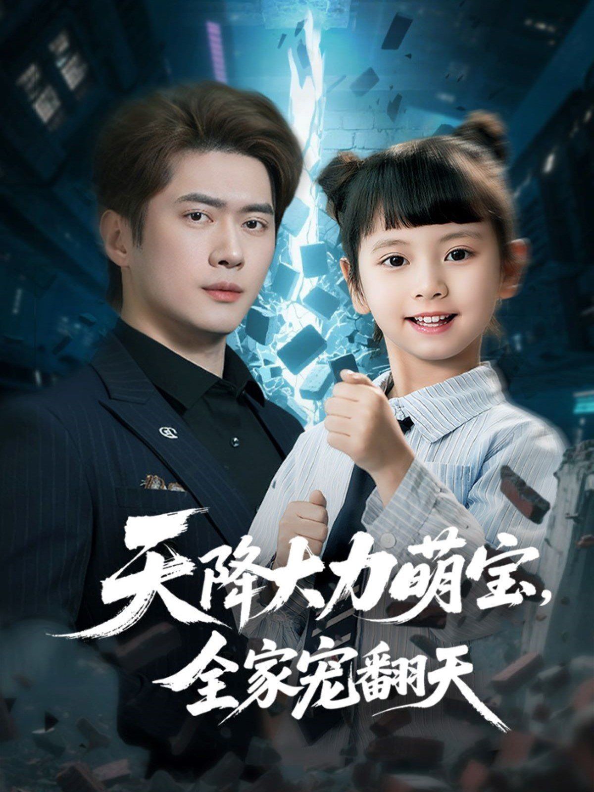 《天降大力萌宝，全家宠翻天》海报
