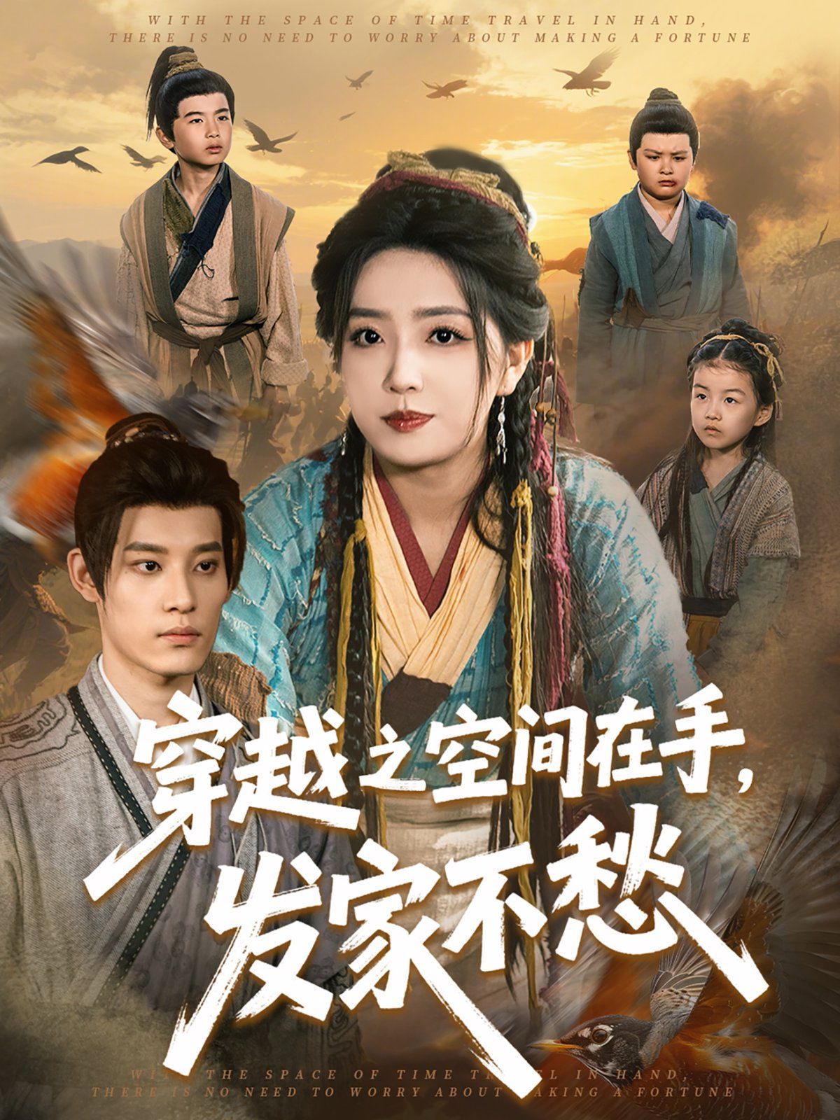 《穿越之空间在手，发家不愁》海报
