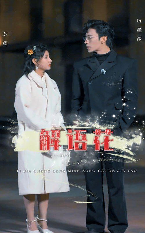 《解语花》海报