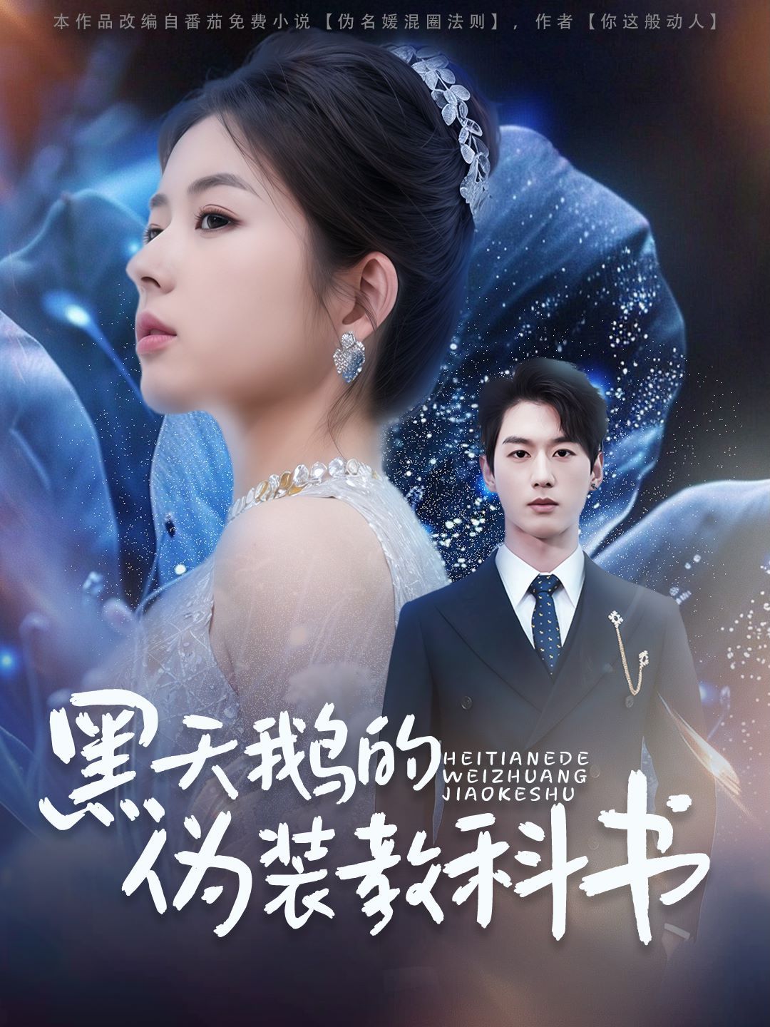 《黑天鹅的伪装教科书》海报