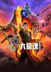 《大猿魂》海报