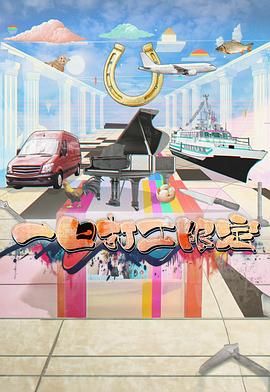 《一日打工限定》海报