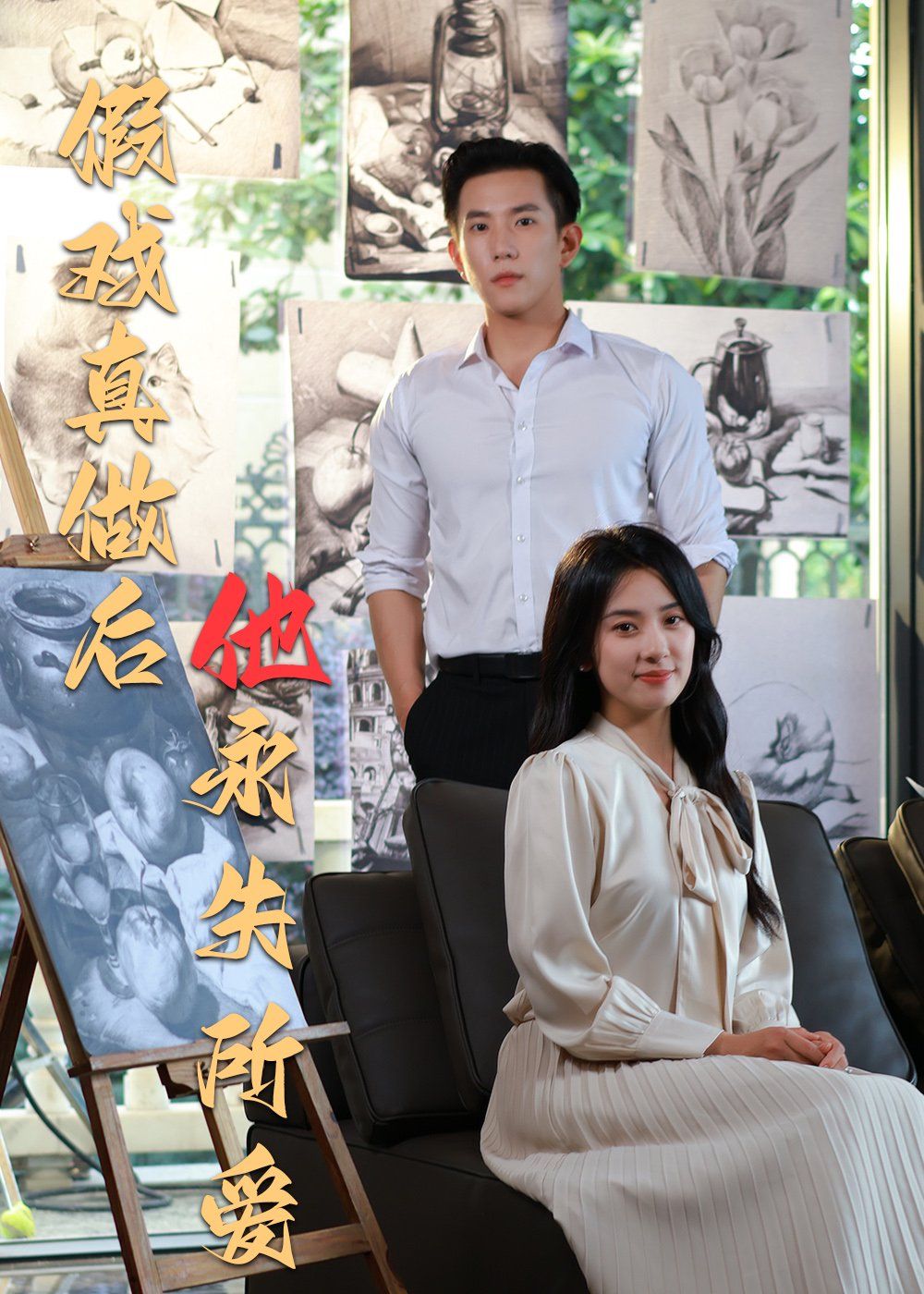 《假戏真做后他永失所爱》海报