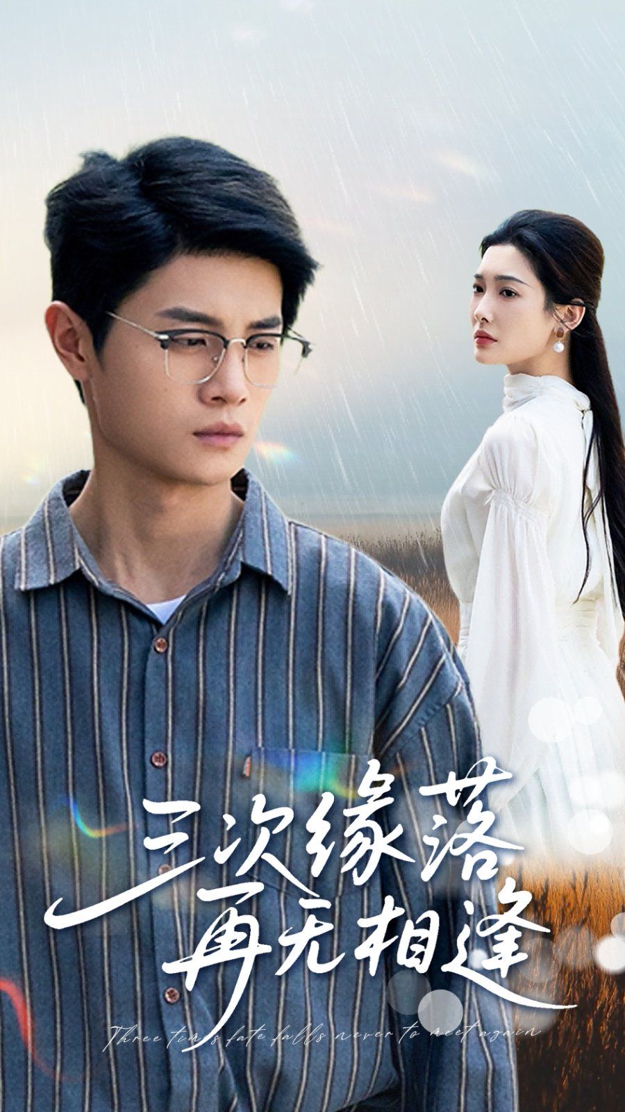 《三次缘落再无相逢》海报