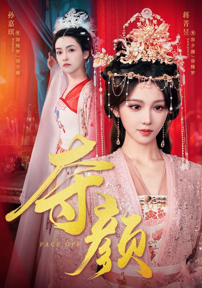 《夺颜》海报