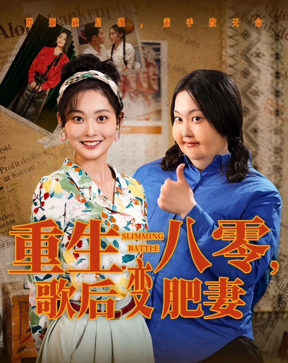 《重生八零歌后变肥妻》海报