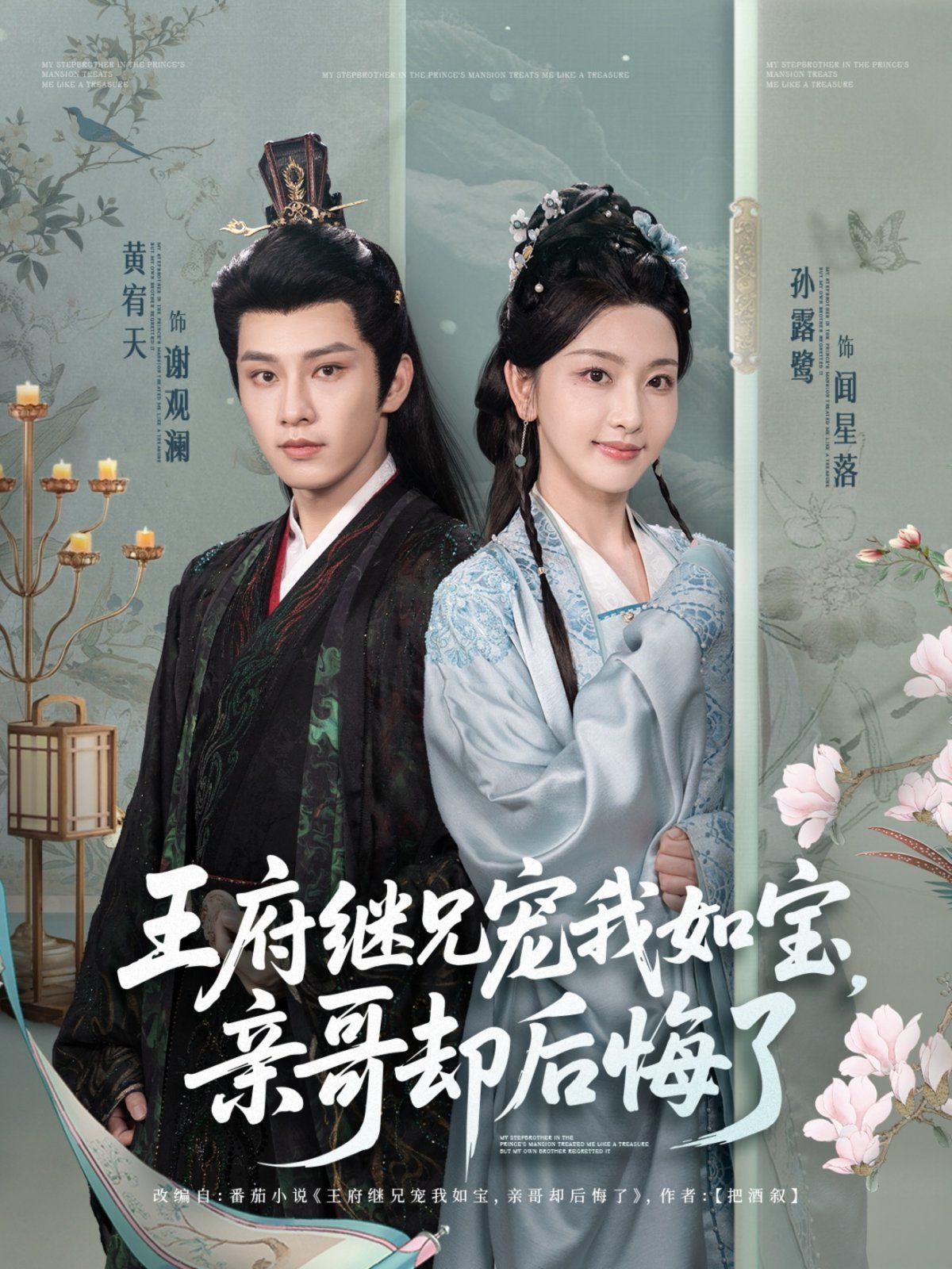 《王府继兄宠我如宝亲哥却后悔了》海报