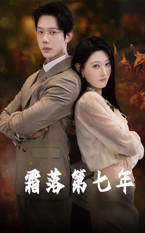 《霜落第七年》海报