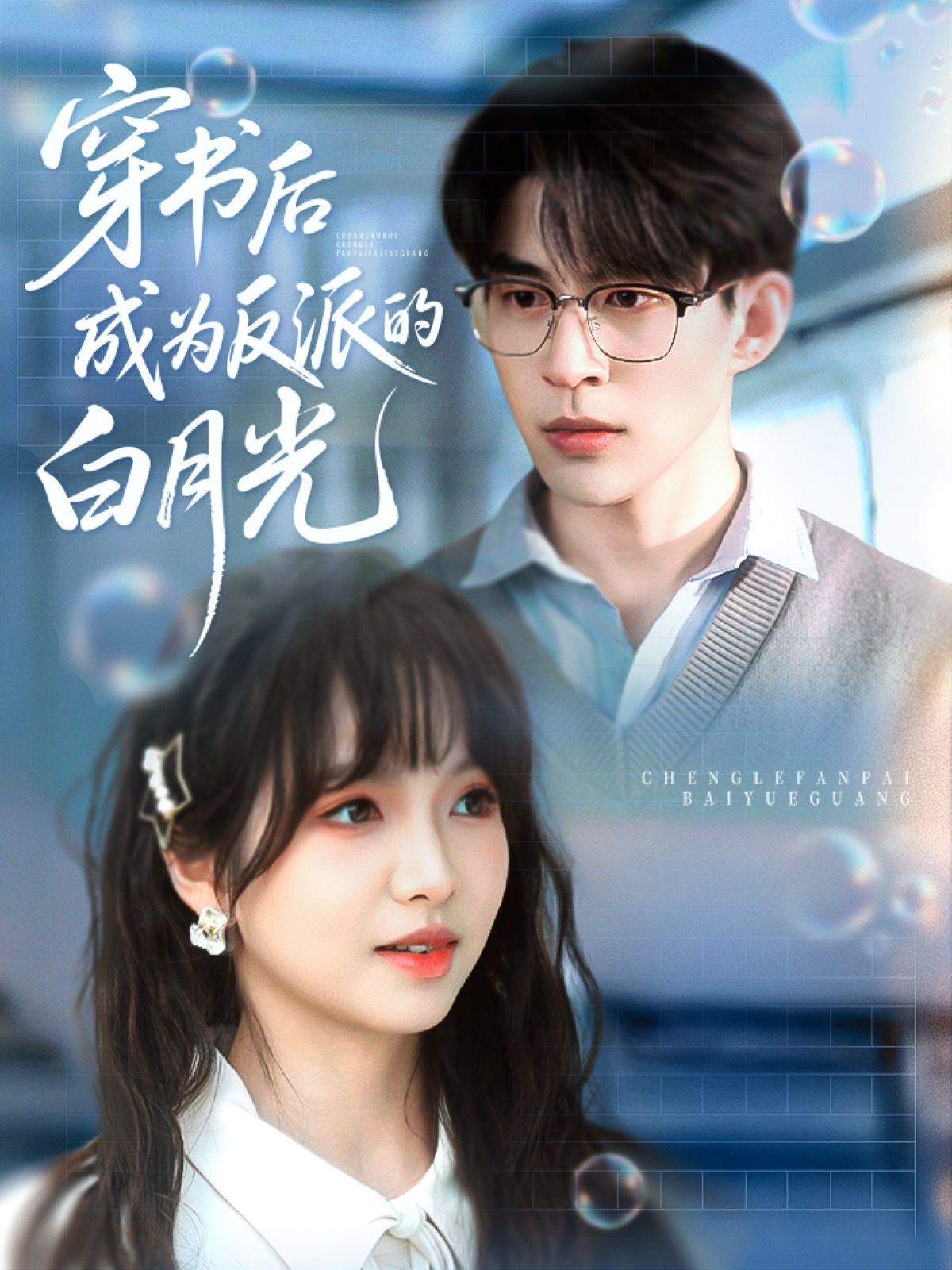 《穿书后成为反派的白月光》海报