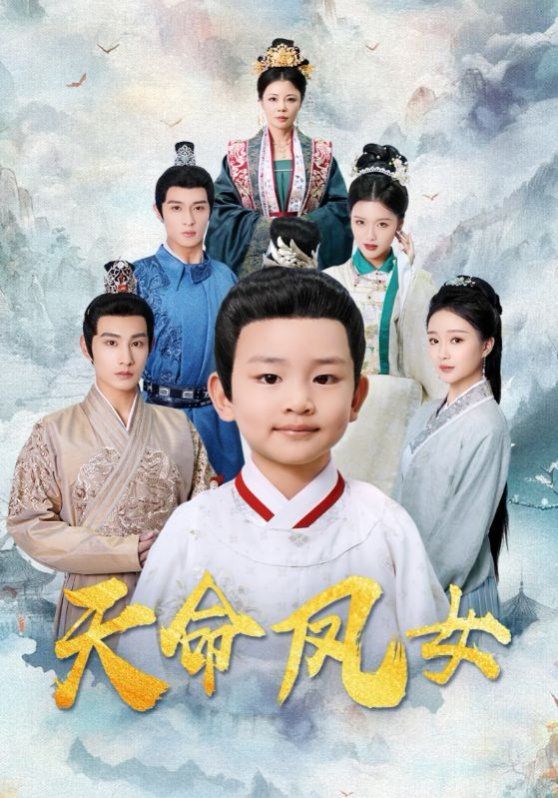 《天命凤女》海报