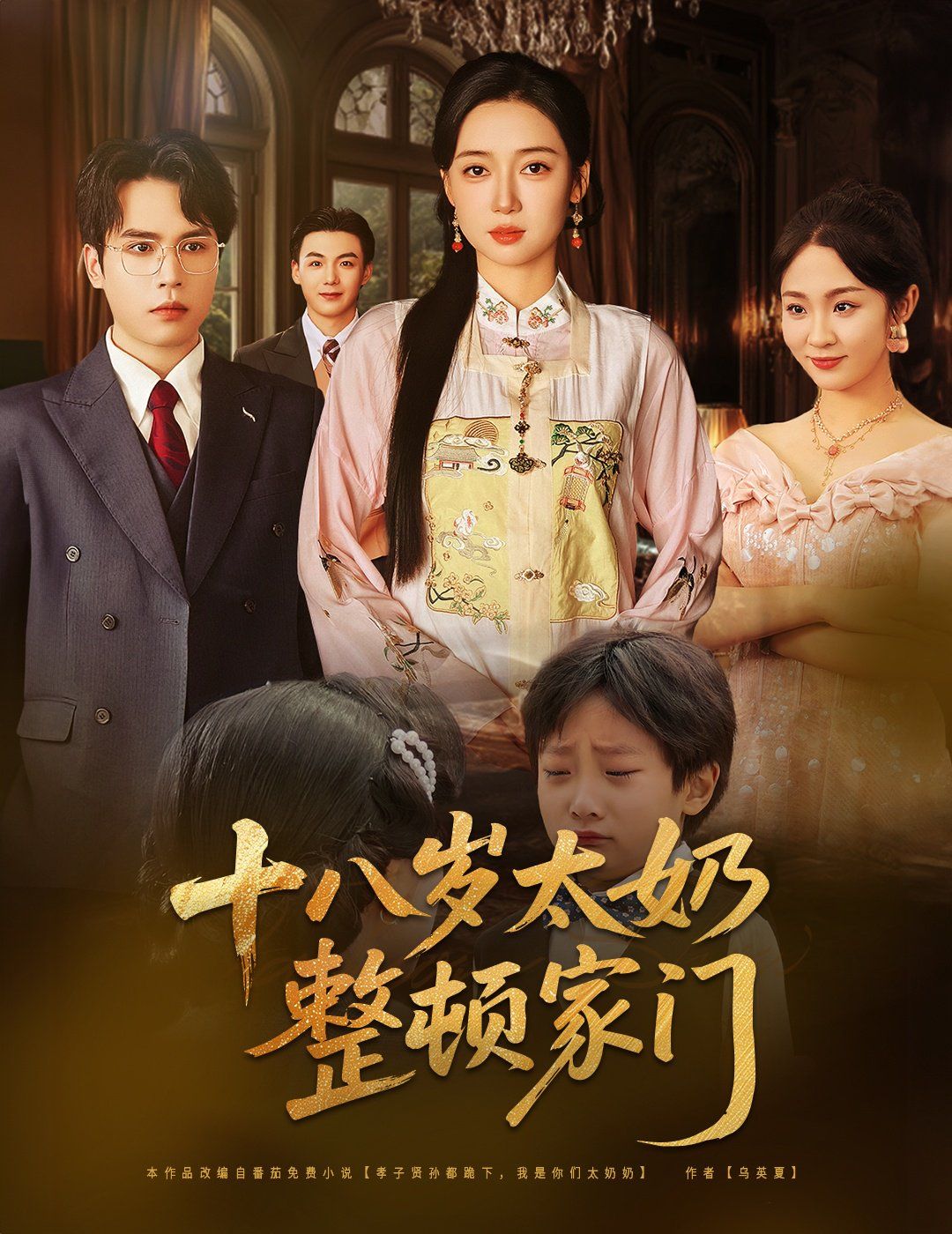 《十八岁太奶整顿家门》海报