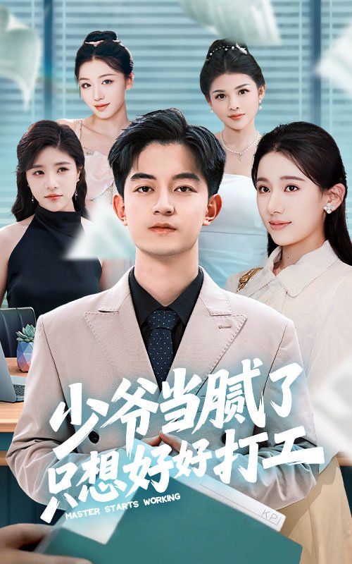 《少爷当腻了只想好好打工》海报