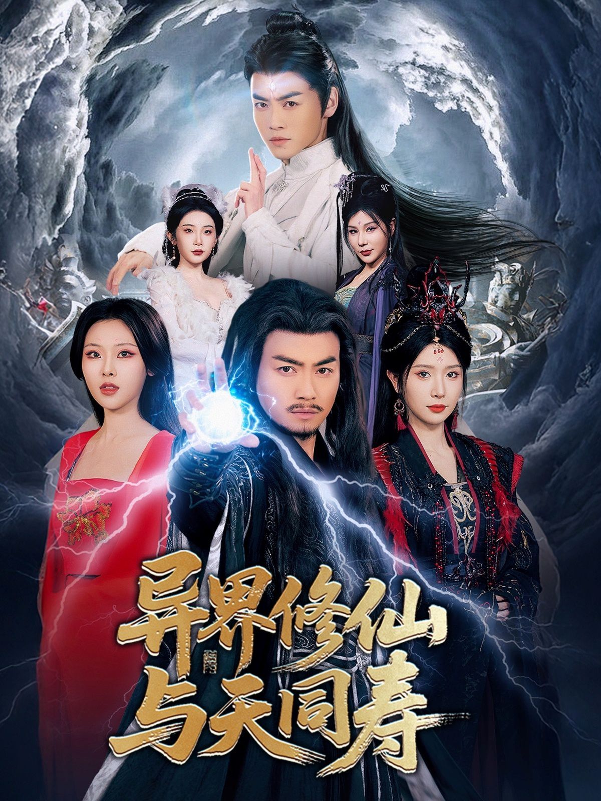 《异界修仙与天同寿》海报