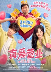 《真爱营业》海报