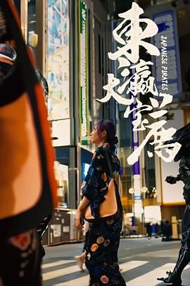 《东瀛大宝荐》海报