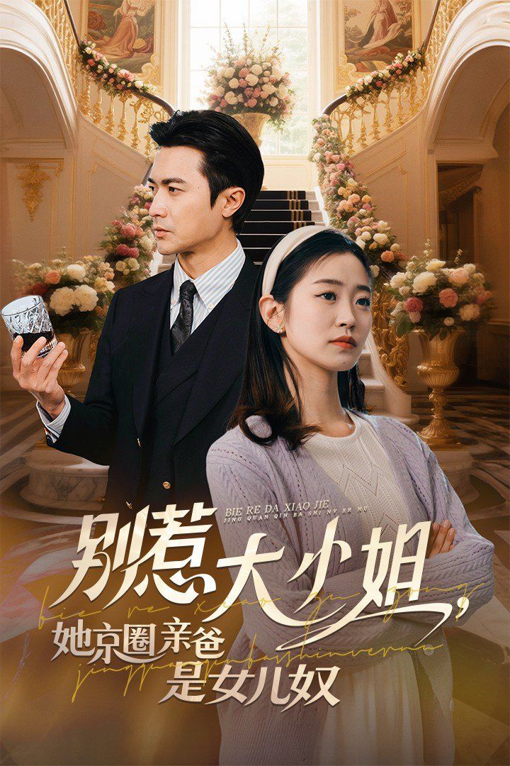 《别惹大小姐，她京圈亲爸是女儿奴》海报