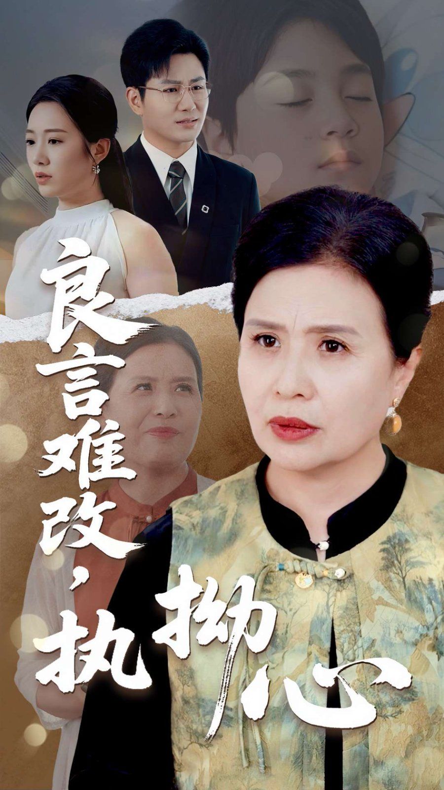 《良言难改执拗心》海报