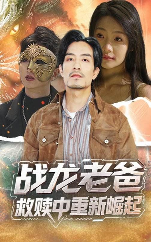 《战龙老爸救赎中重新崛起》海报