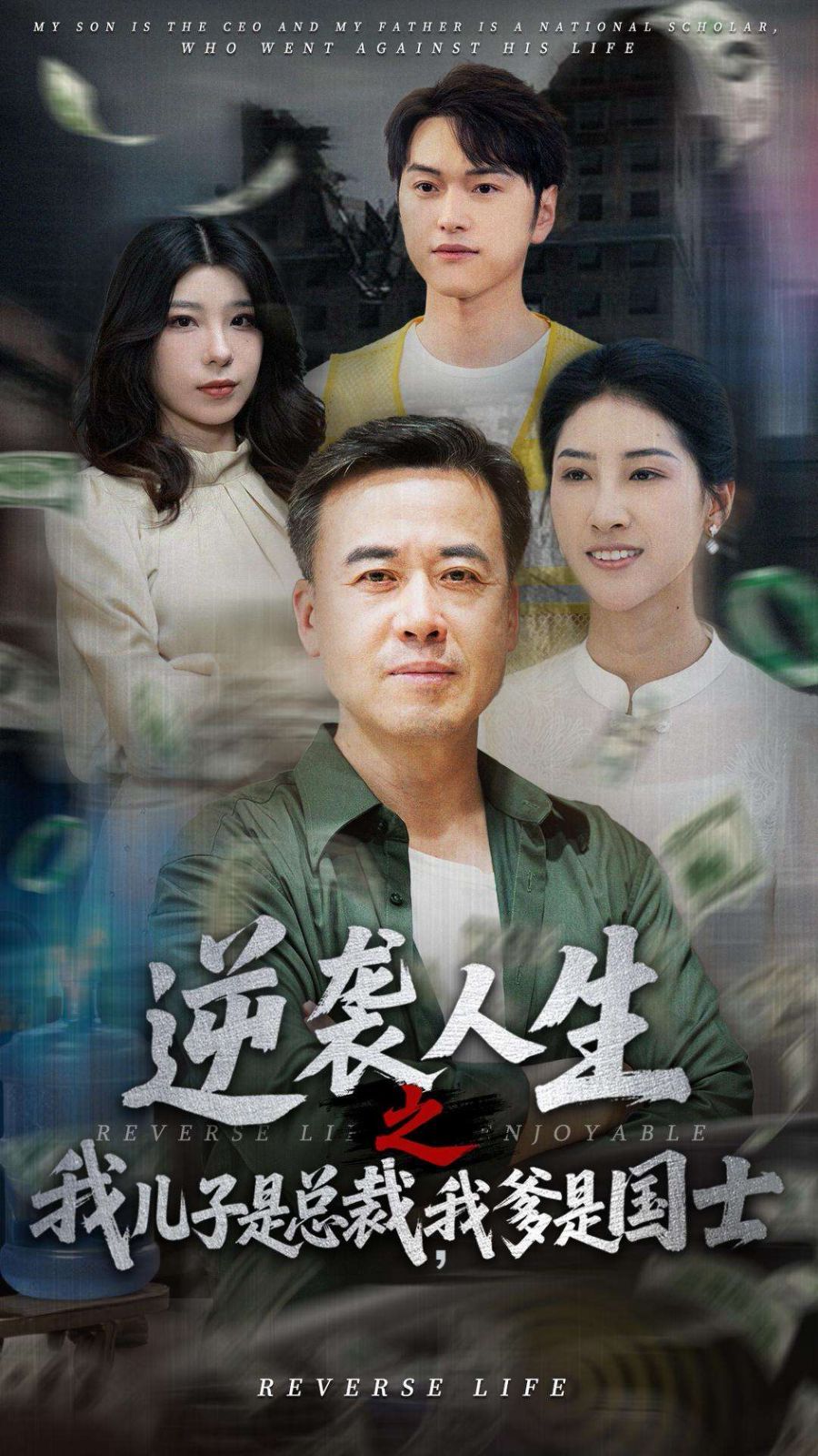 《逆袭人生之我儿子是总裁，我爹是国士》海报