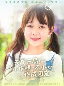 《天崩开局小作精一不小心作成团宠》海报