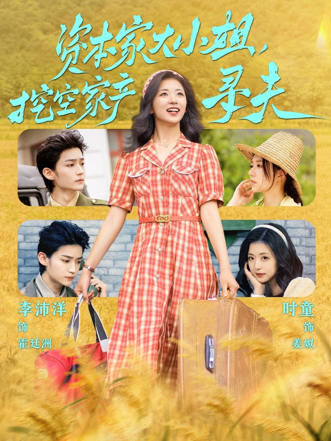 《资本家大小姐，挖空家产寻夫》海报