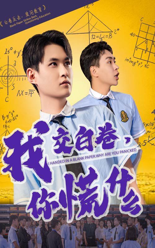 《我交白卷你慌什么》海报