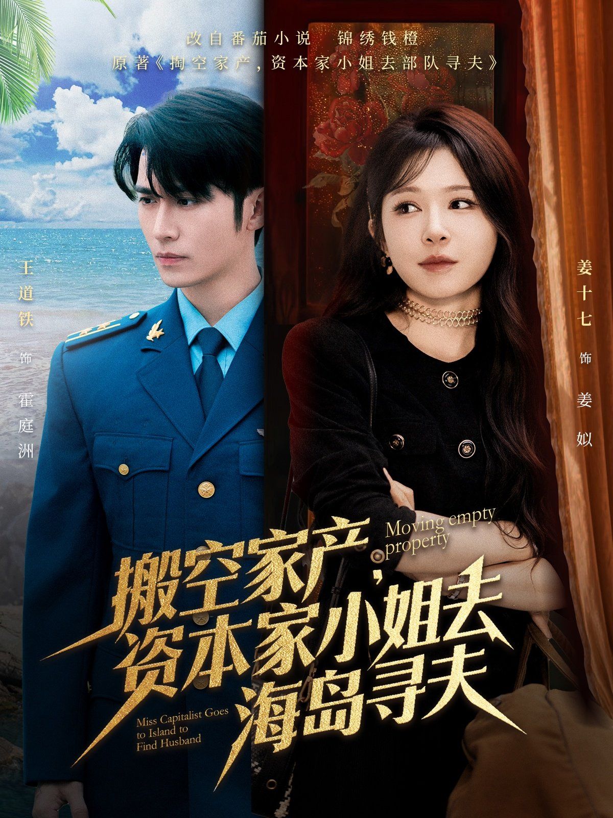 《搬空家产，资本家小姐去海岛寻夫》海报