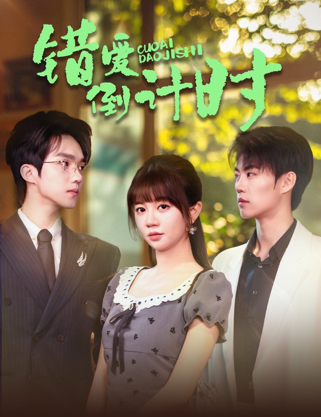 《错爱倒计时》海报