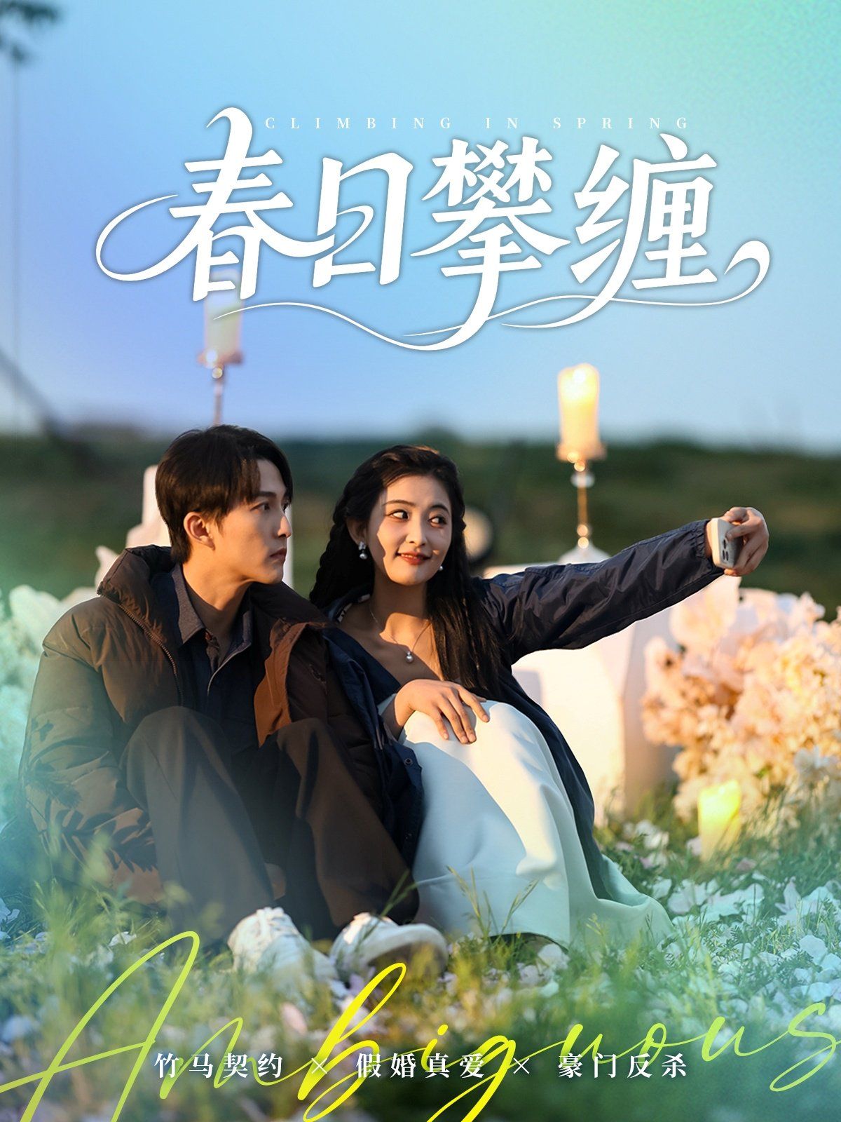 《春日攀缠》海报