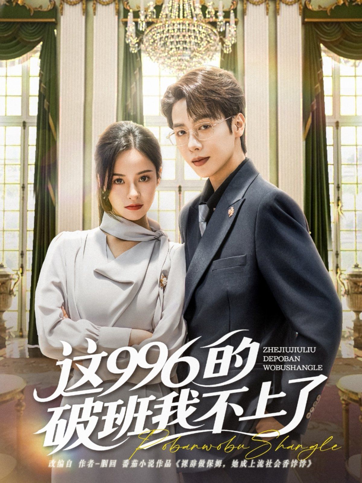 《这996的破班我不上了》海报
