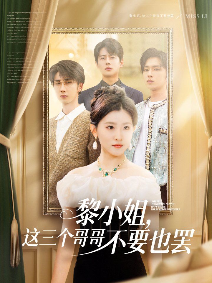 《黎小姐，这三个哥哥不要也罢》海报