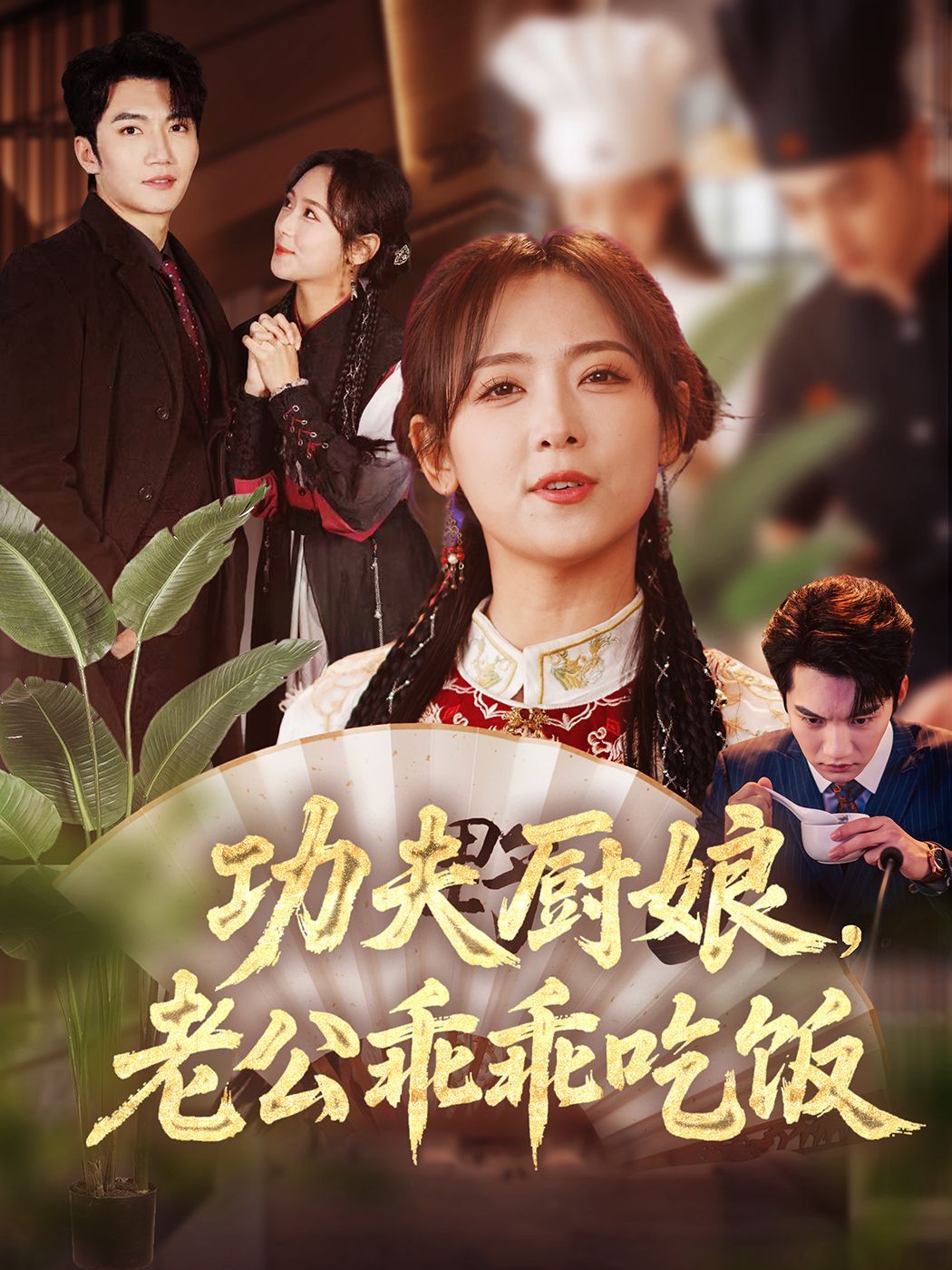 《功夫厨娘老公乖乖吃饭》海报