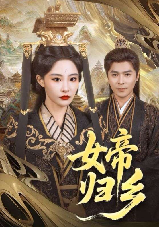 《女帝归乡》海报