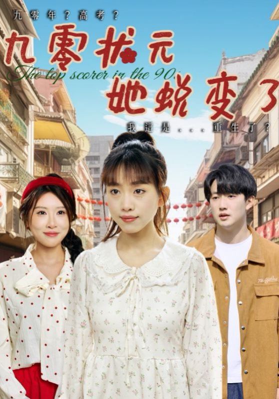 《九零状元她蜕变了》海报