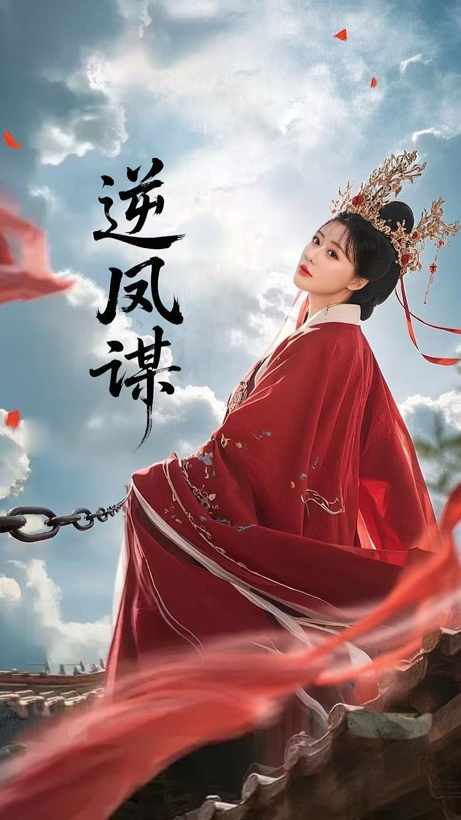 《逆凤谋》海报