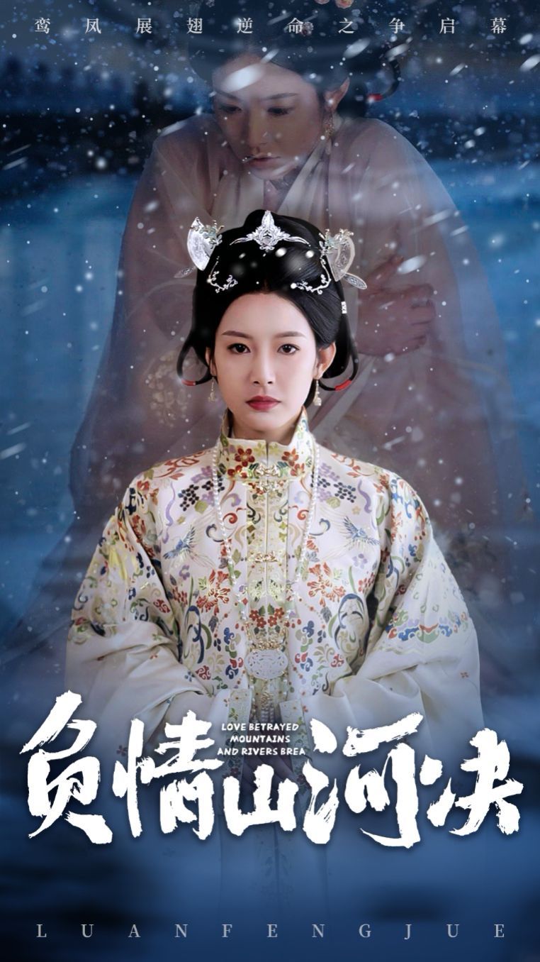 《负情山河决》海报