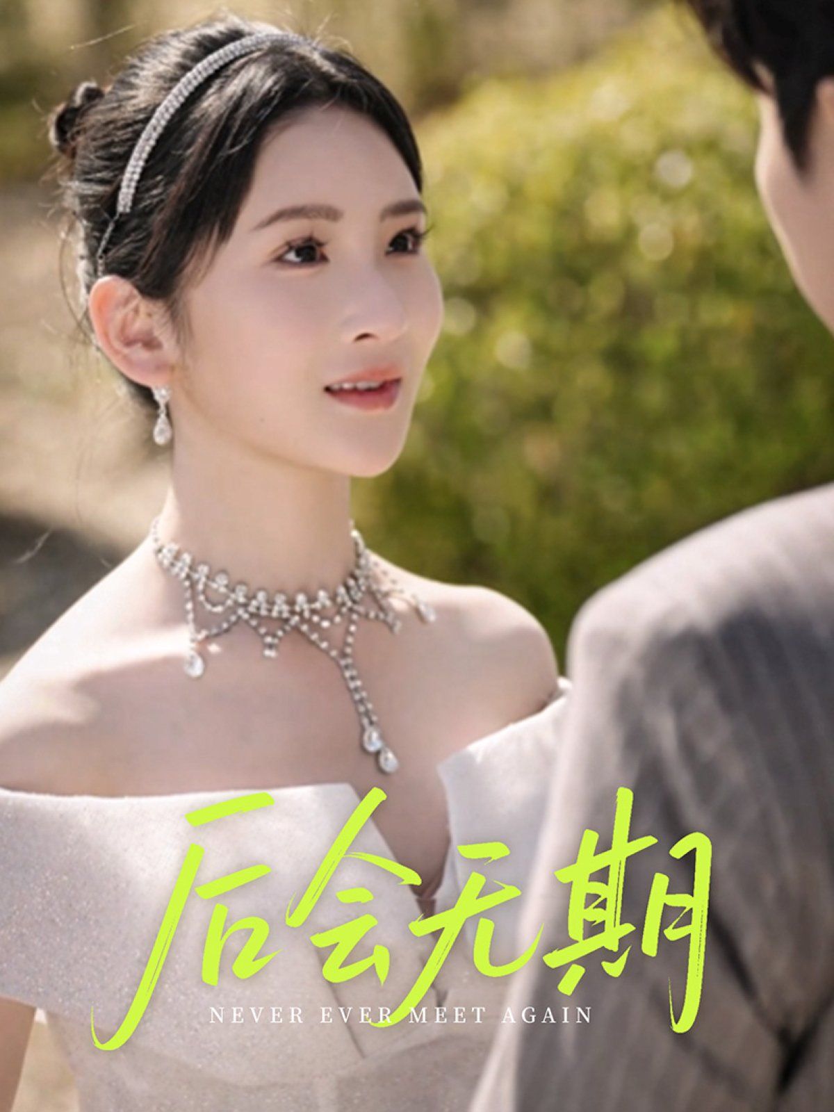 《后会无期》海报