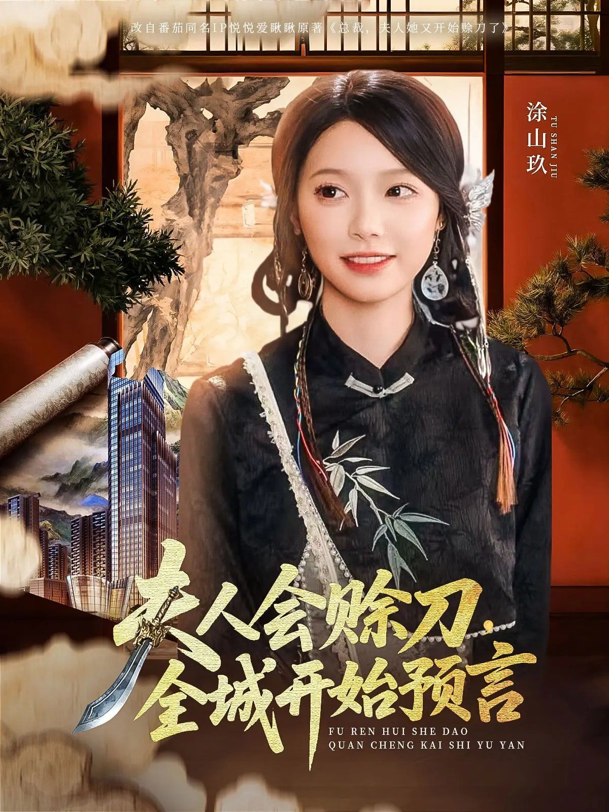 《夫人会赊刀全城开始预言》海报