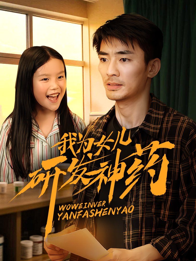 《我为女儿研发神药》海报