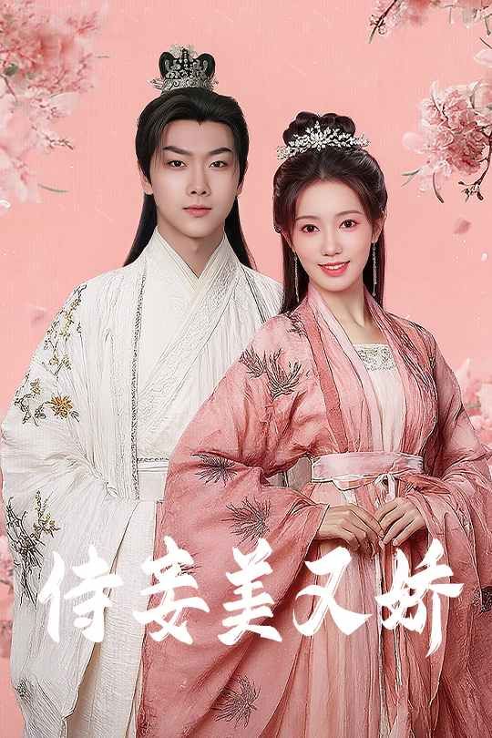 《侍妾美又娇》海报