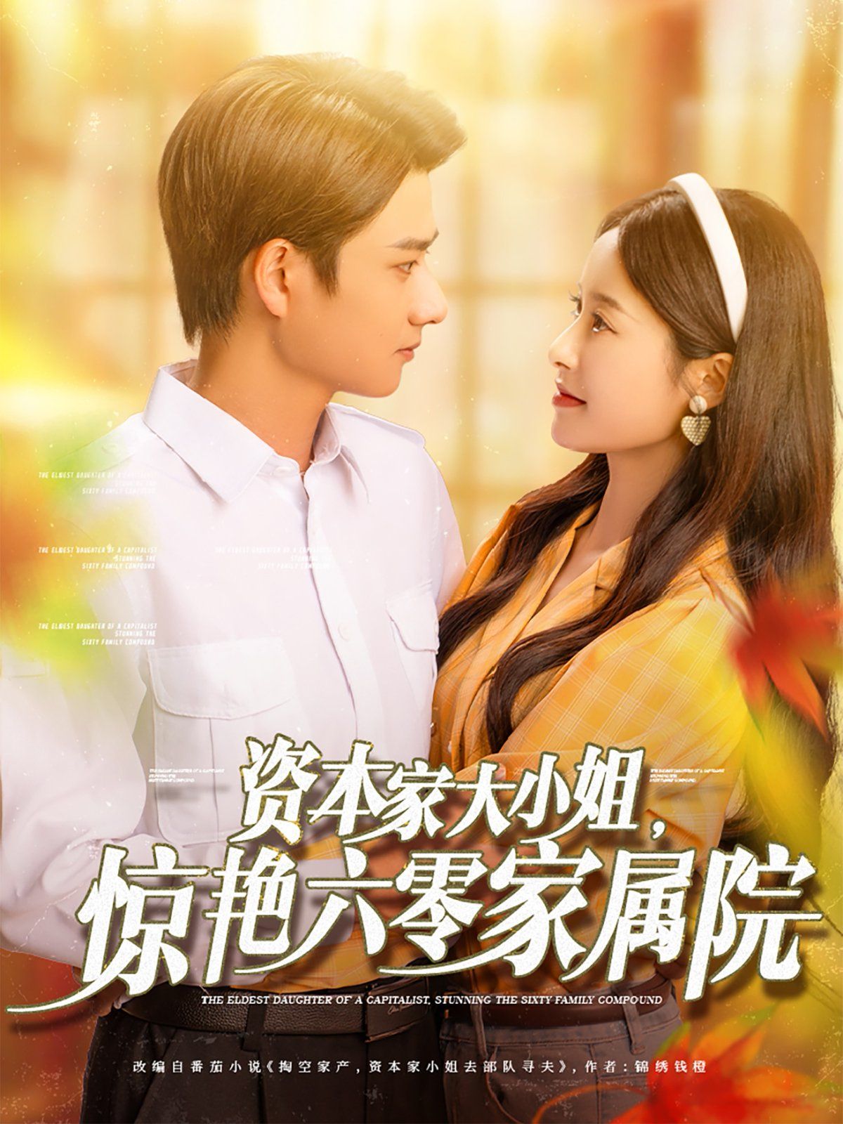 《资本家大小姐，惊艳六零家属院》海报