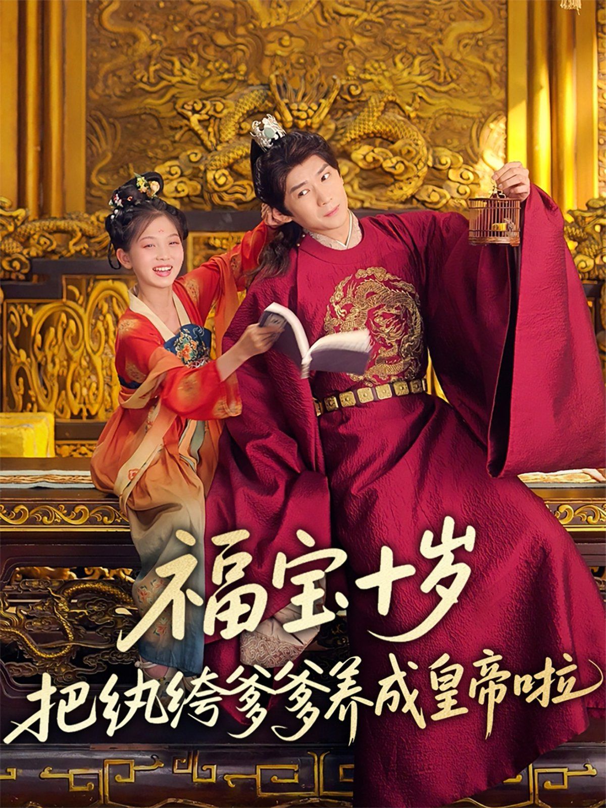 《福宝十岁把纨绔爹爹养成皇帝啦》海报