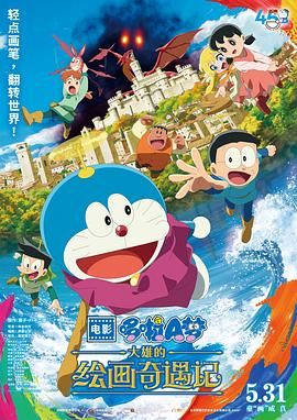 《哆啦A梦：大雄的绘画奇遇记》海报