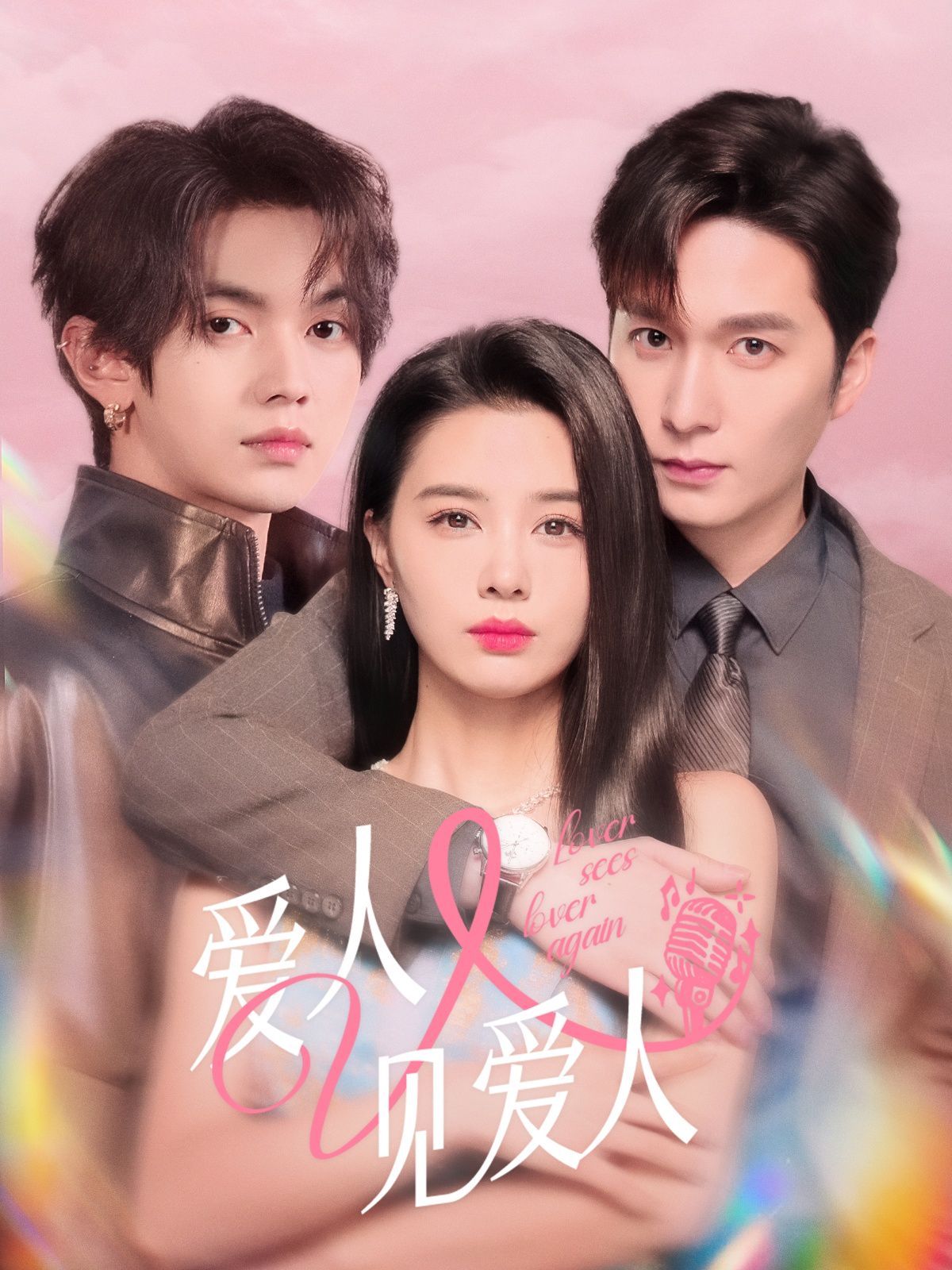 《爱人又见爱人》海报