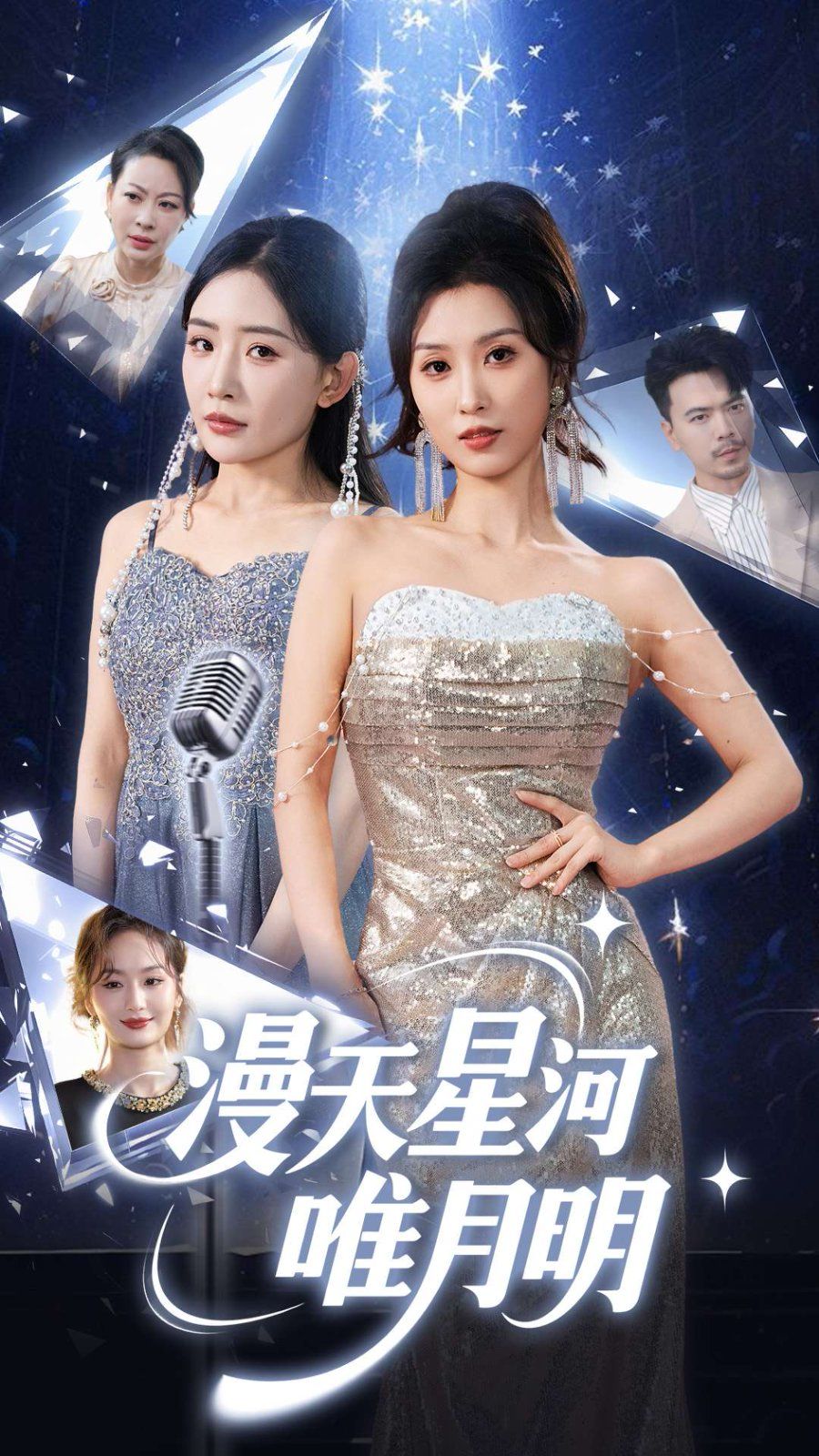 《漫天星河唯月明》海报
