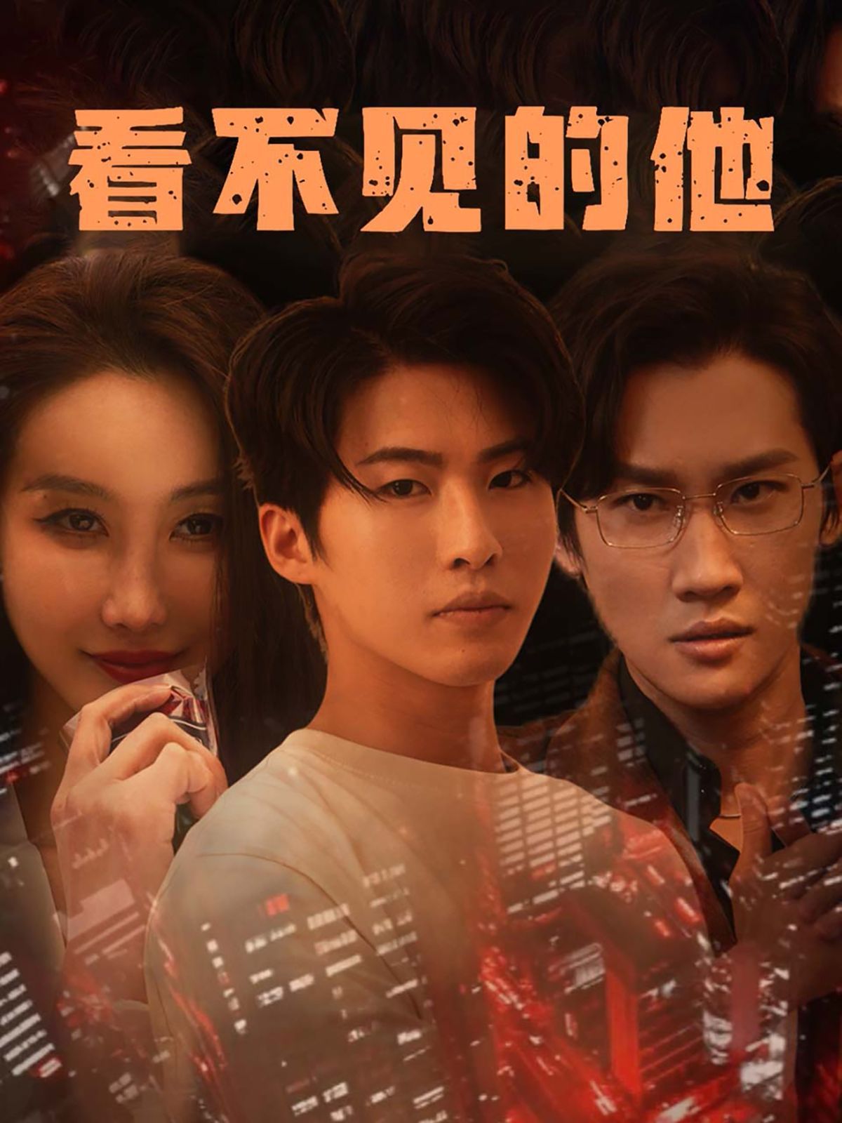 《看不见的他》海报