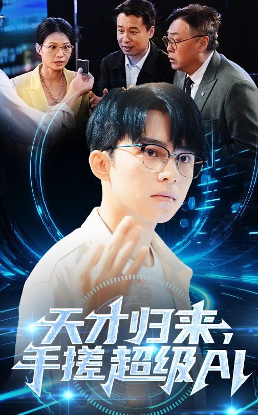 《天才归来，手搓超级AI》海报